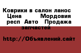 Коврики в салон ланос › Цена ­ 100 - Мордовия респ. Авто » Продажа запчастей   